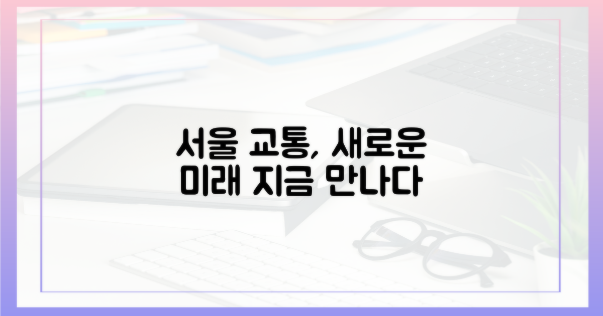 서울 교통, 새로운 그림