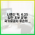 나혼산 키, 국가유공자 후손! 6.25 참전 조부 공개