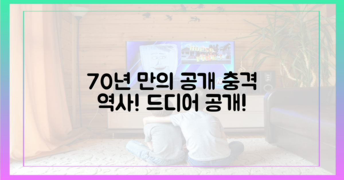 70년 만의 공개
