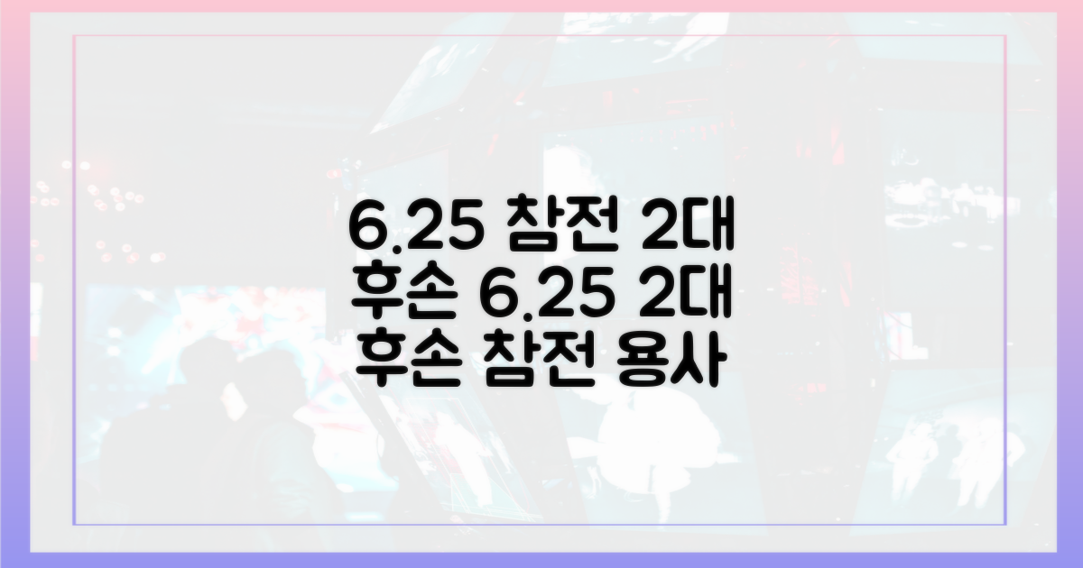 6.25 참전 2대 후손