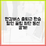 한강버스 출퇴근, 환승 할인 최단 동선은?