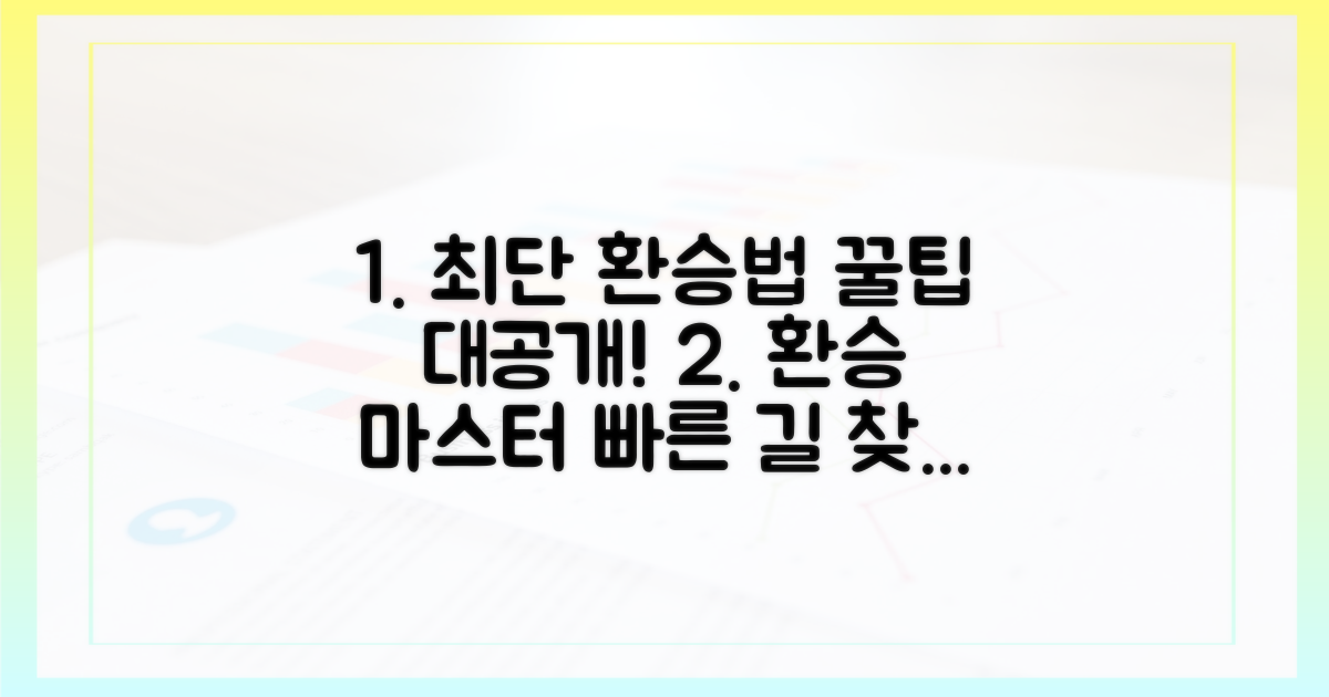 최단 동선 환승법을 익히세요