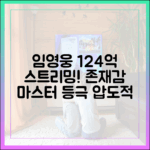 임영웅 124억 스트리밍, 존재감 마스터!