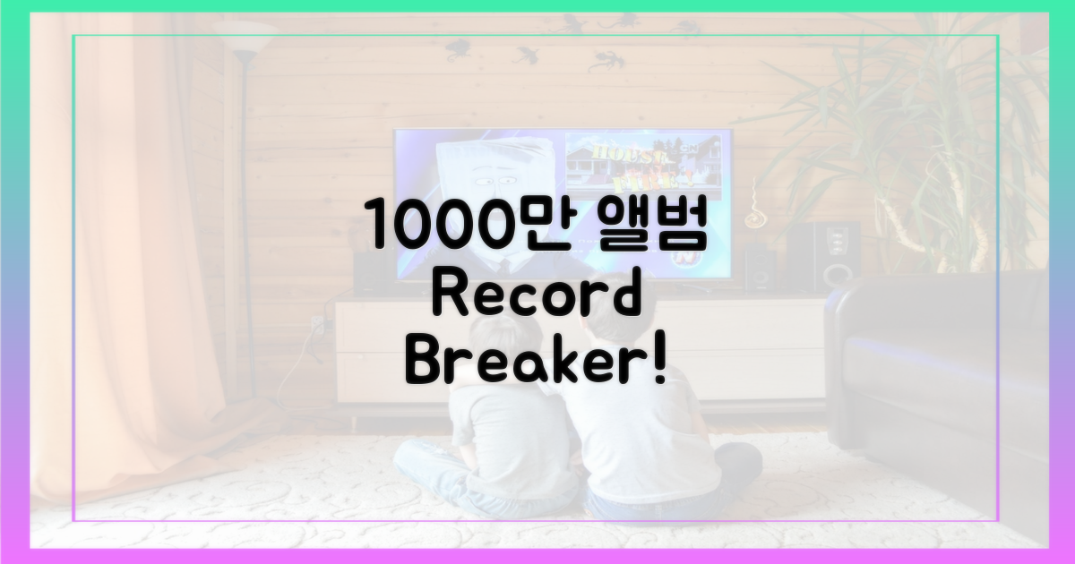 1000만 앨범 판매량 돌파