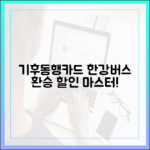 기후동행카드: 한강버스 환승 할인 마스터!