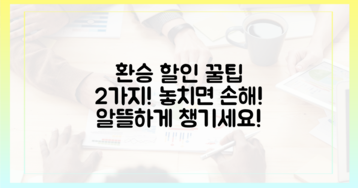 2가지 환승 할인 꿀팁