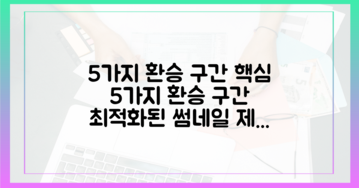5가지 환승 구간