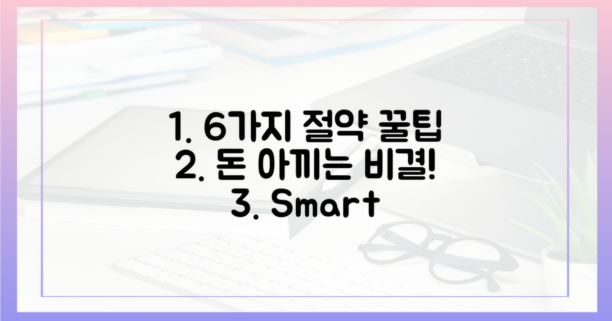 6가지 절약 노하우