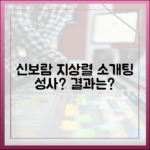 신보람, 지상렬 소개팅 성공할까?