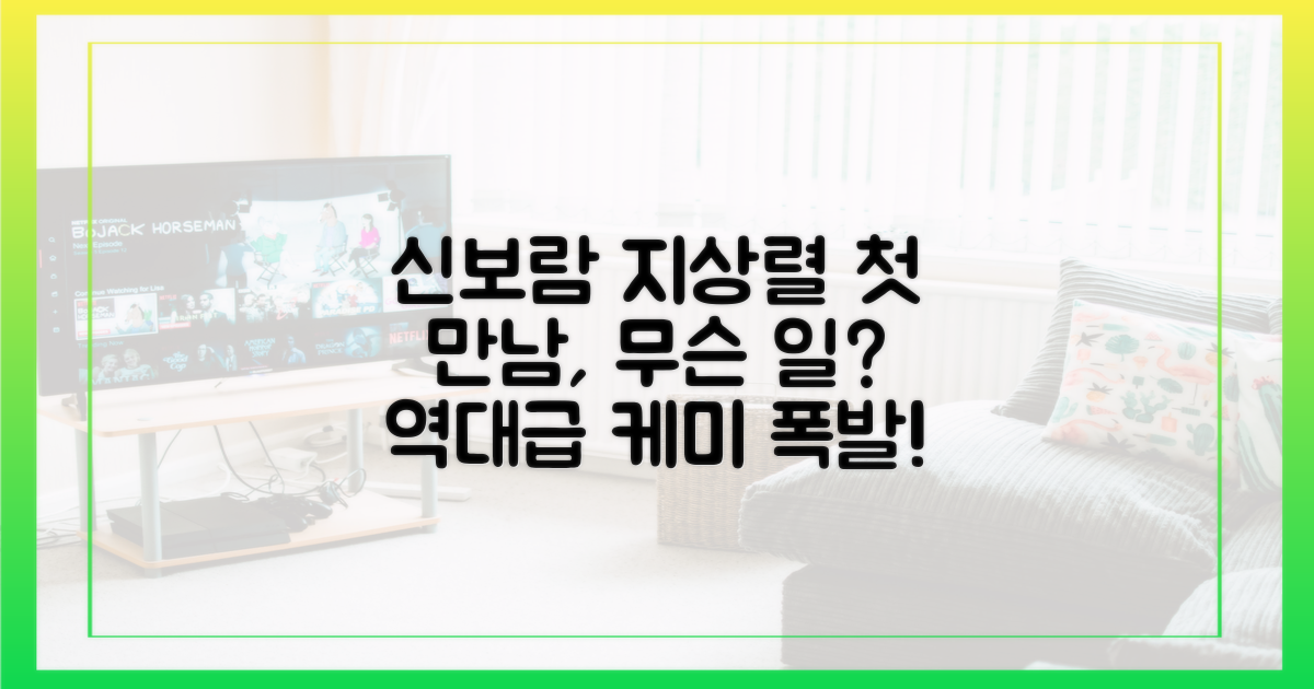 신보람, 지상렬 첫 만남