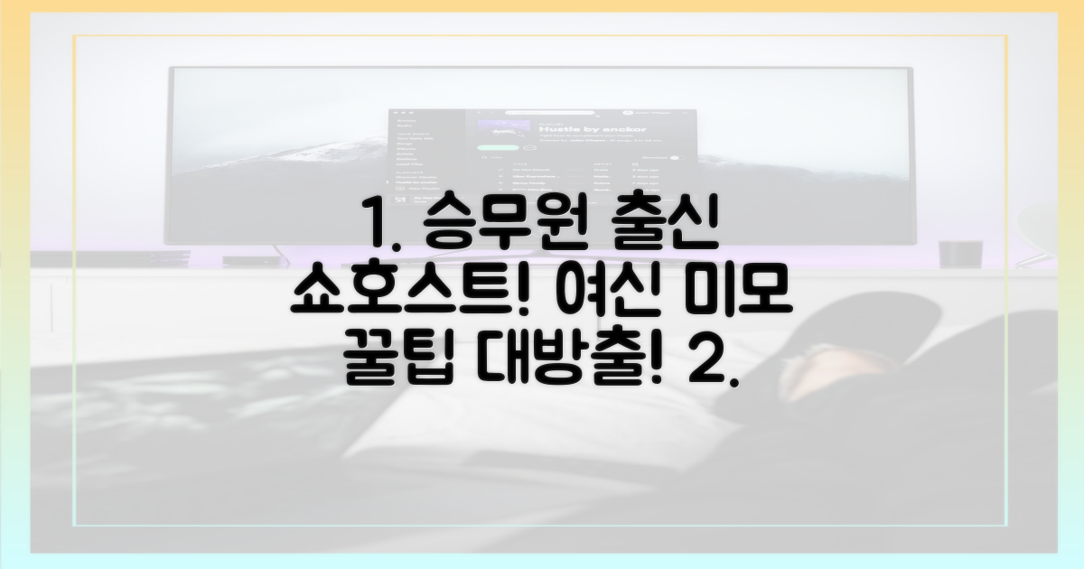 승무원 출신 쇼호스트 매력