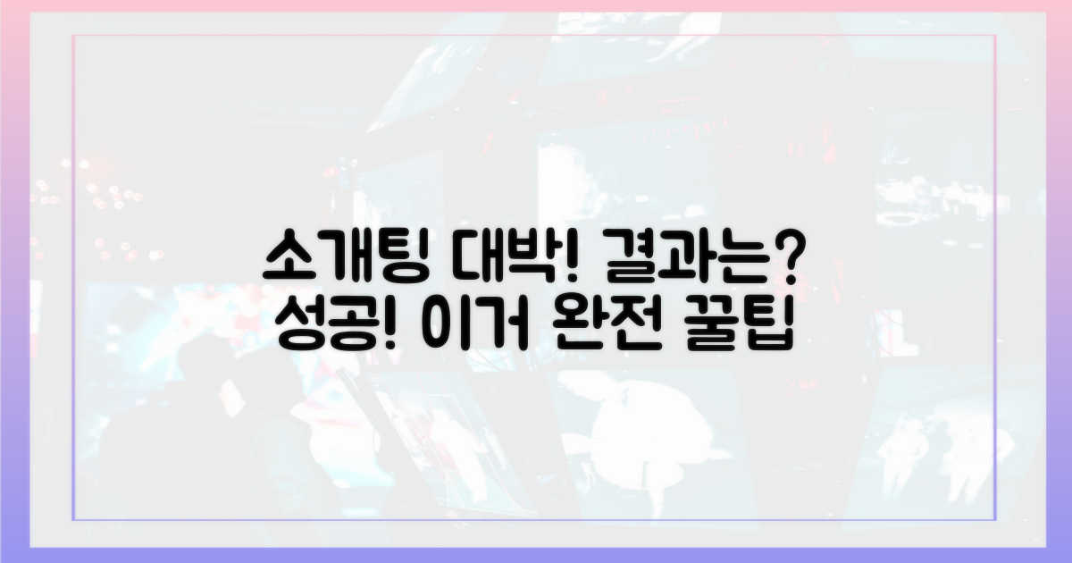 소개팅 결과는 '성공