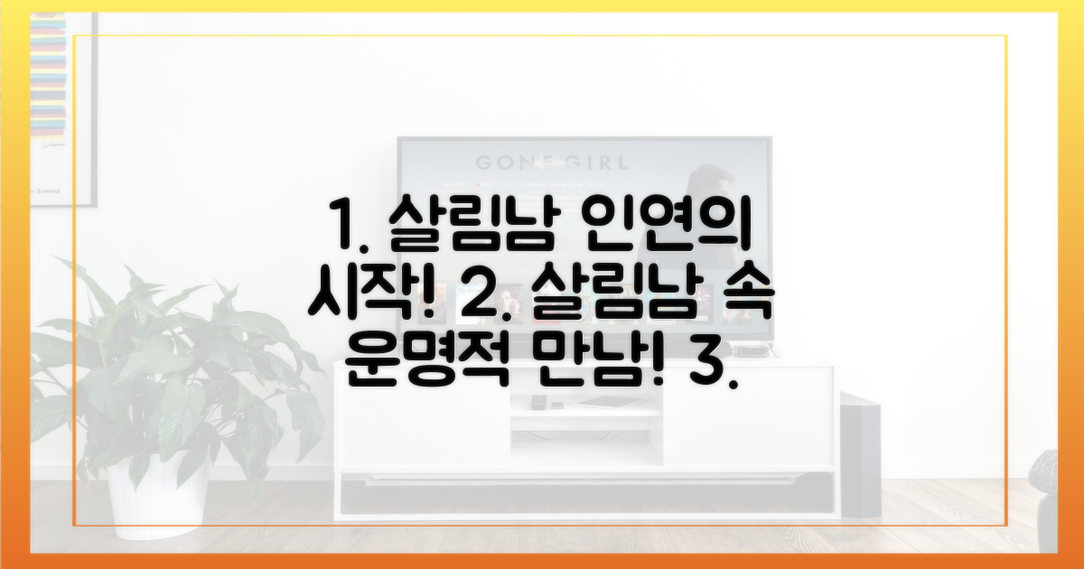 살림남'에서 펼쳐질 인연