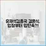 유재석 김종국 결혼식, 입장부터 입단속?