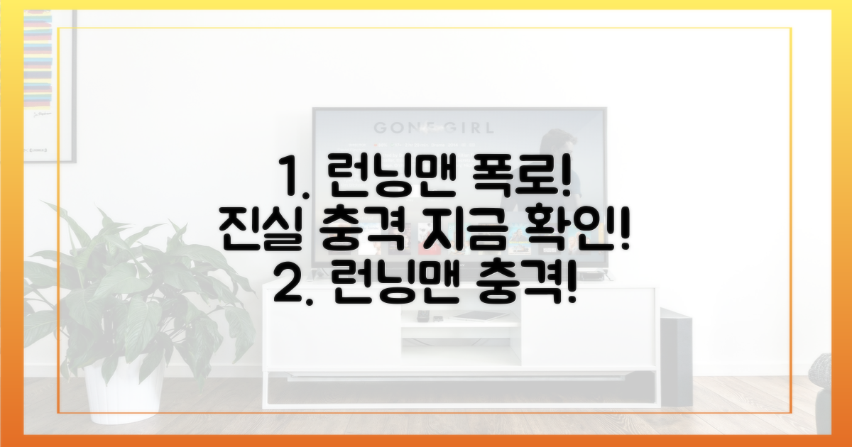 런닝맨 멤버들의 폭로, 진실을 확인하세요!