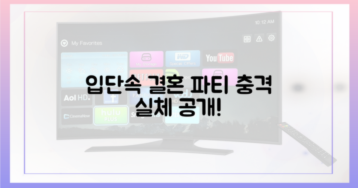 입단속' 결혼 축하 파티, 그 실체를 공개합니다!