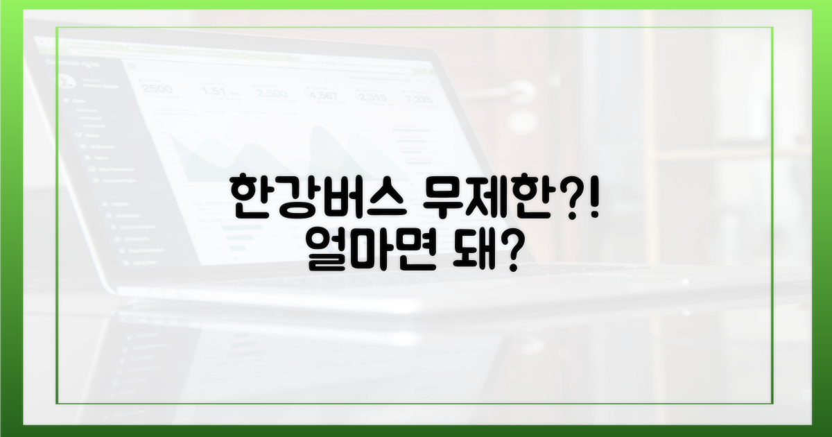 한강버스, 얼마면 무제한?
