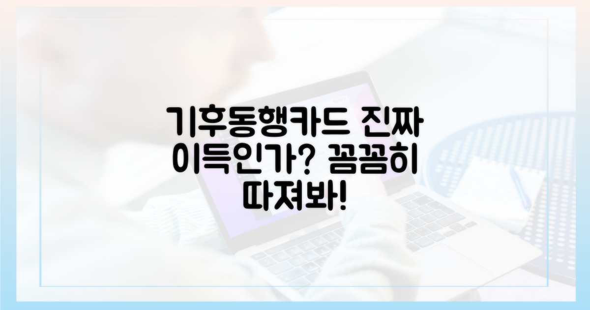 기후동행카드, 정말 이득일까?