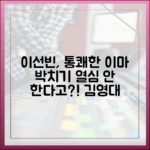 이선빈, 김영대에 통쾌한 이마 박치기, '열심 안 한다고'!