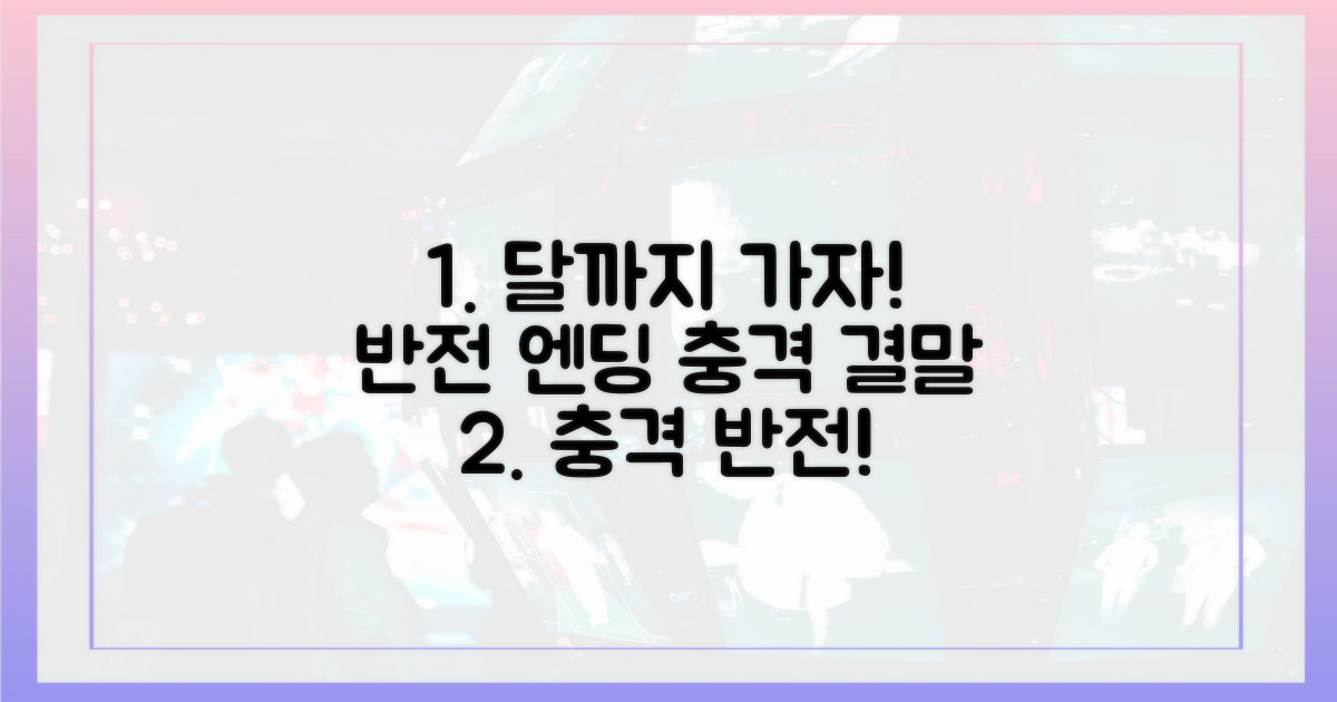 반전 엔딩, '달까지 가자' 기대