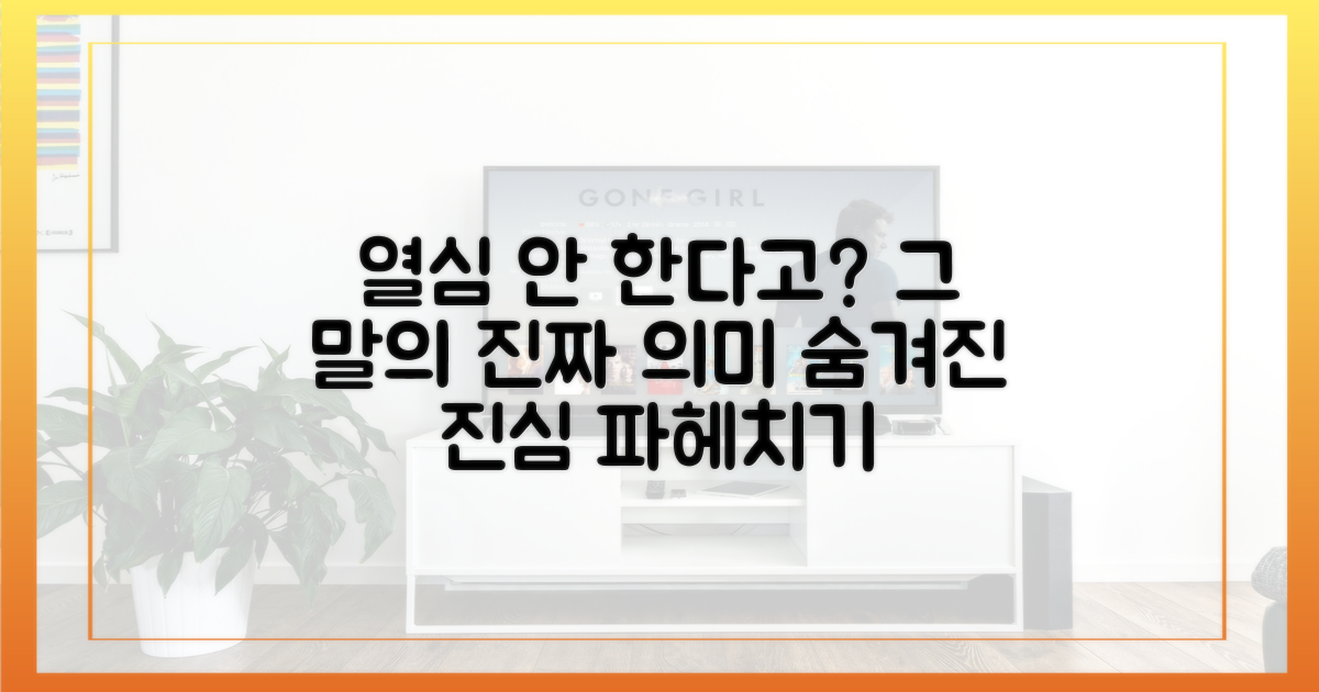 열심 안 한다고!" 무슨 뜻?