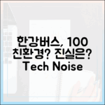 한강버스, 친환경 100%? 기술·소음·배출 팩트 체크!