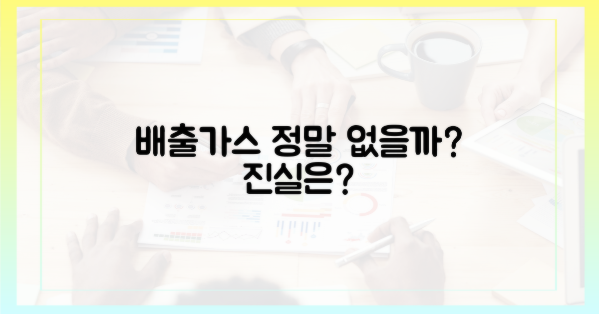 배출가스는 진짜 없을까?