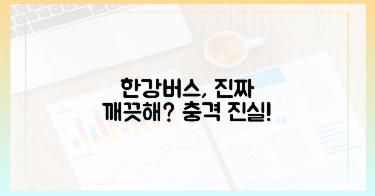 한강버스는 정말 깨끗할까?