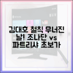 초보도 김대호 철칙 어긴 조나단 탓? 파트리샤!