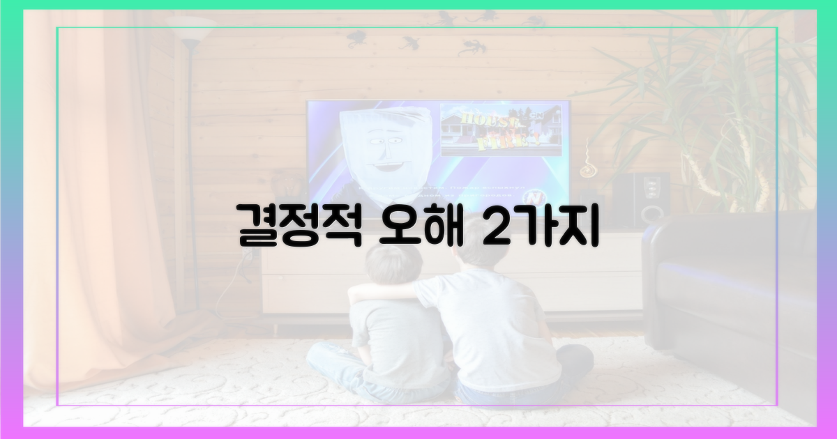 2개의 결정적 오해