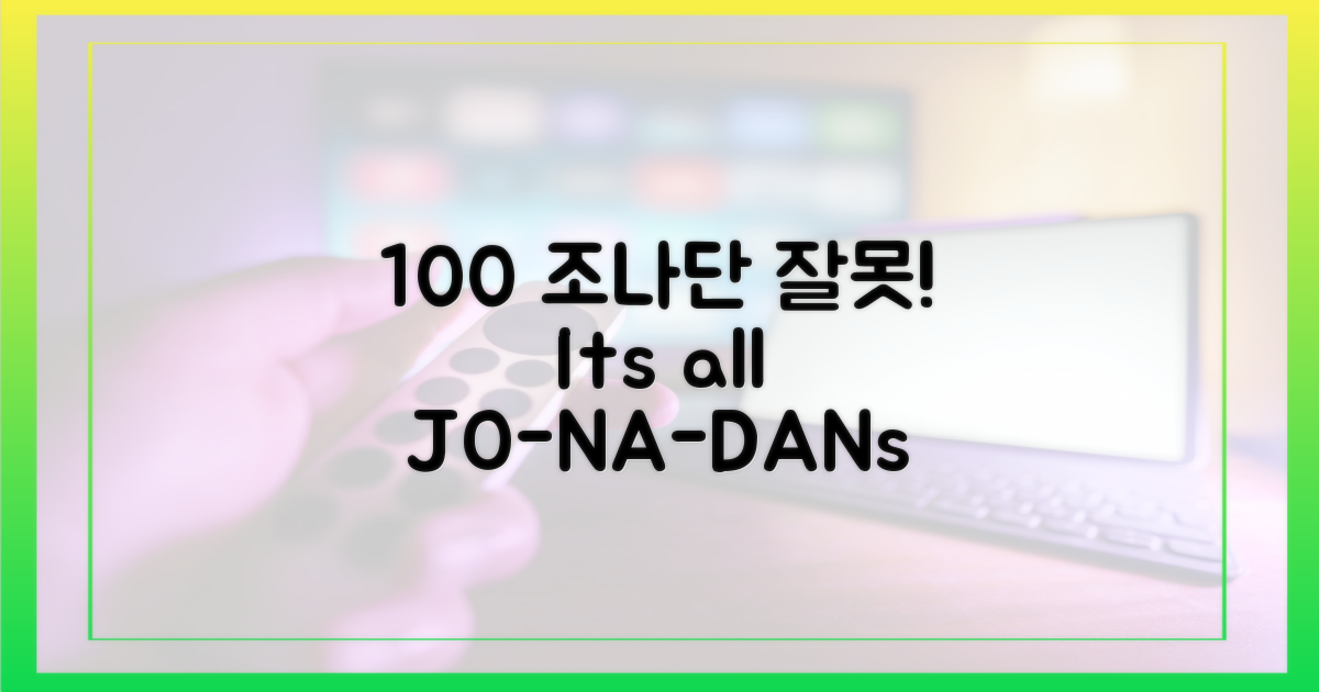100% 조나단 잘못