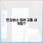 한강버스, 서울 미래 교통의 새 희망이 될까요?