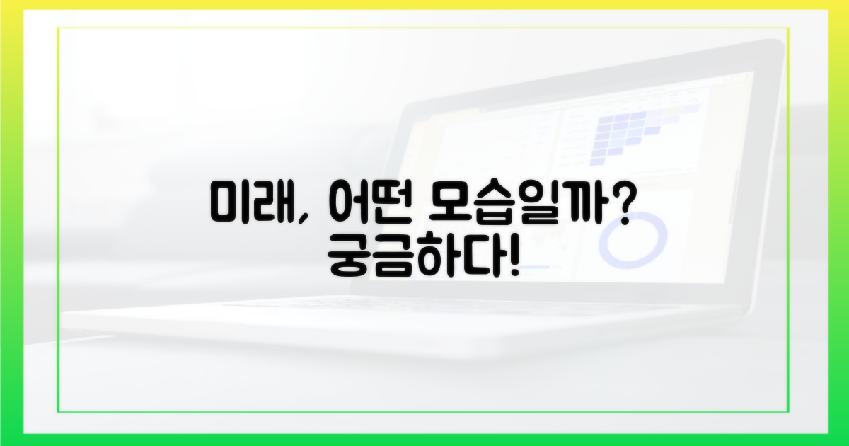 더욱 기대되는 미래 모습은?