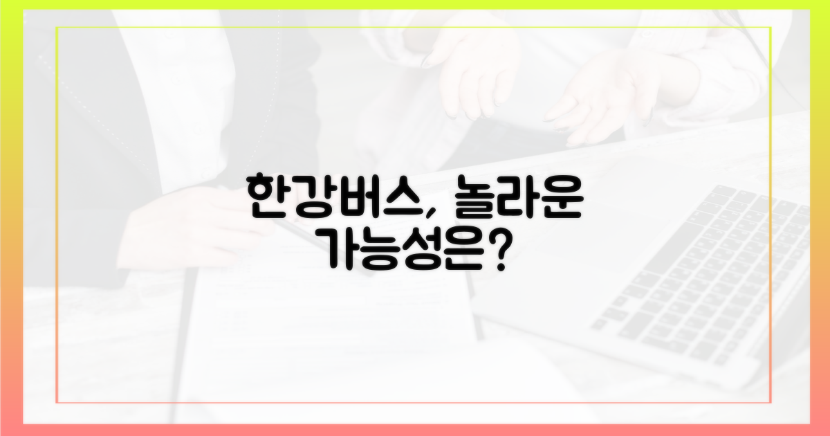 한강버스의 가능성은?
