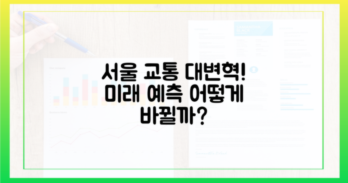 서울 교통, 어떻게 바뀔까?