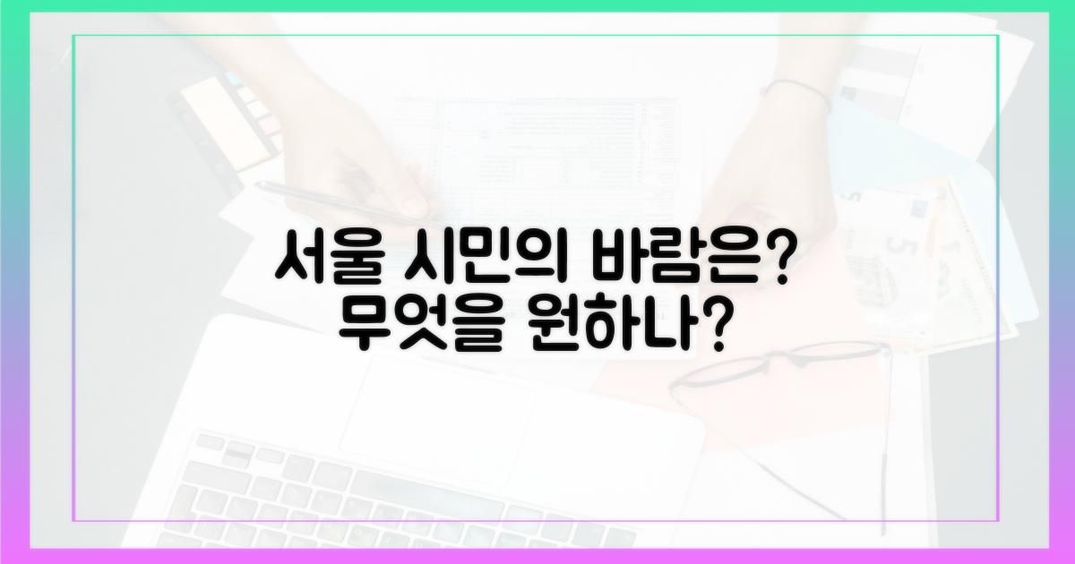 서울 시민, 무엇을 기대하나?