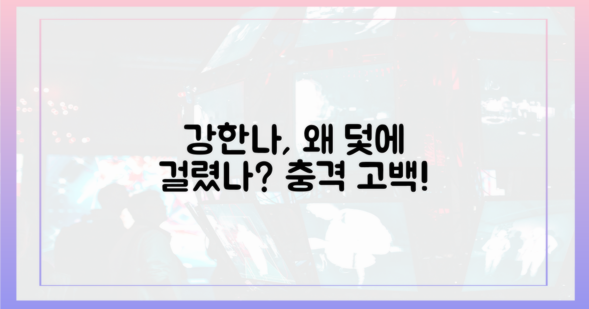 강한나, 덫에 건 이유는 무엇?