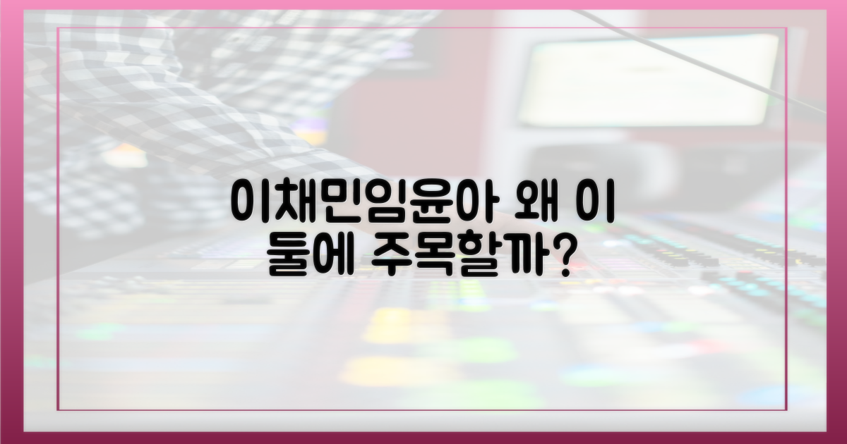 이채민♥임윤아, 왜 주목받을까?