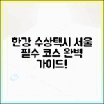 한강버스 혁명: 서울 수상 택시 완벽 가이드