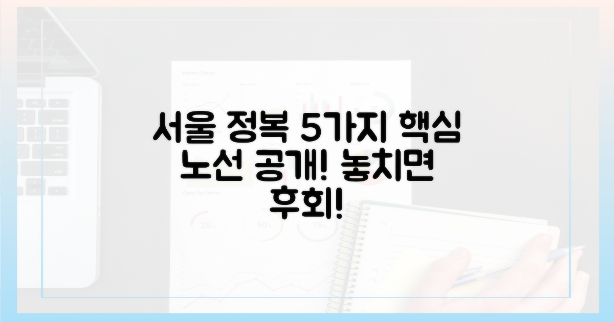 5가지 노선, 서울 정복!