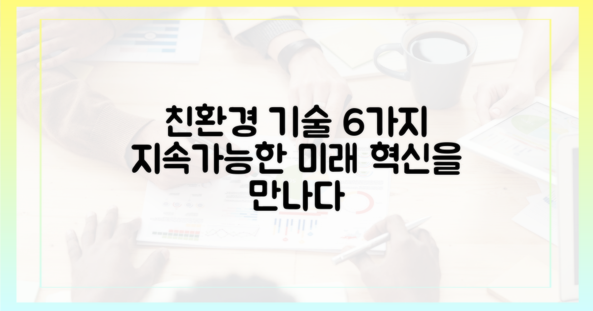6가지 친환경 기술, 지속 가능한 미래
