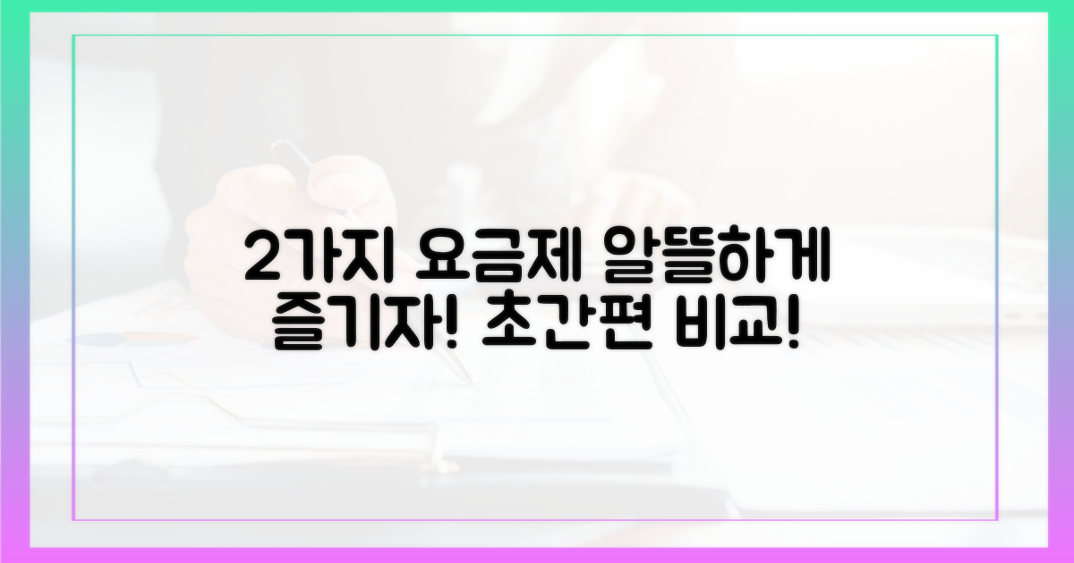 2가지 요금 체계, 알뜰하게 즐기기