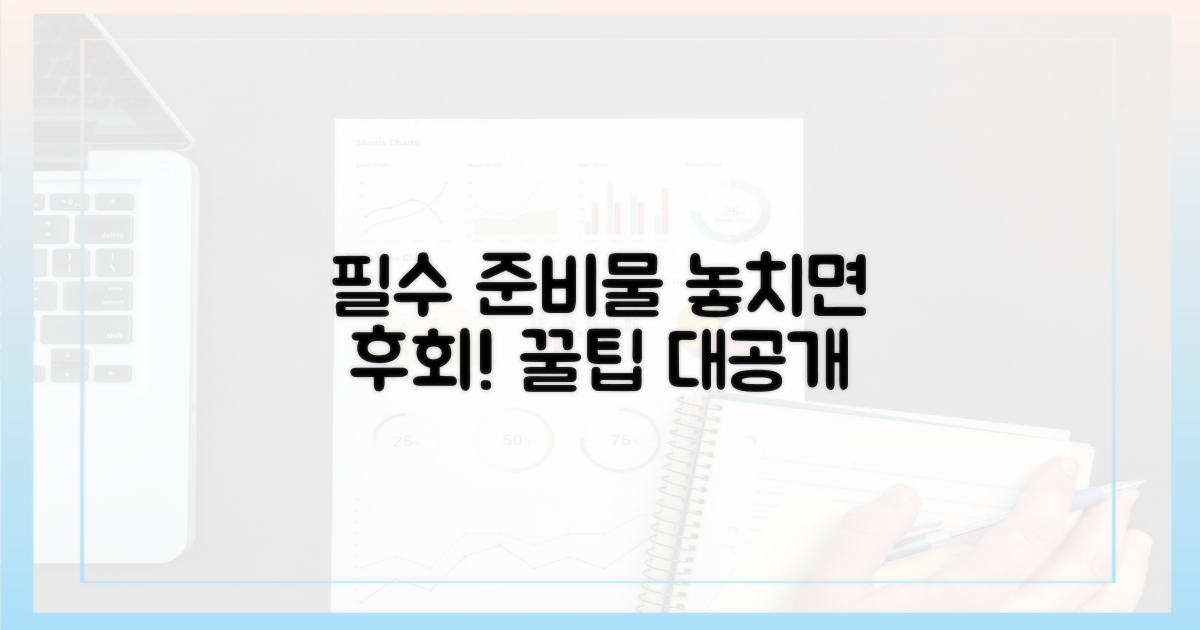 꼭 챙겨야 할 준비물