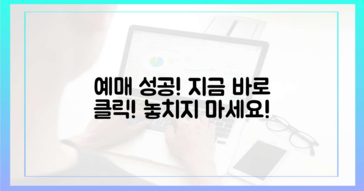 지금 바로 예매 성공하세요