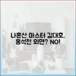 김대호, 홍석천 외면? '나혼산' 마스터!