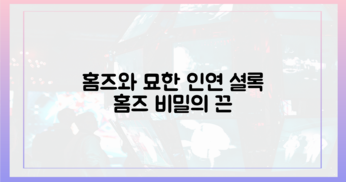 홈즈'와의 묘한 인연