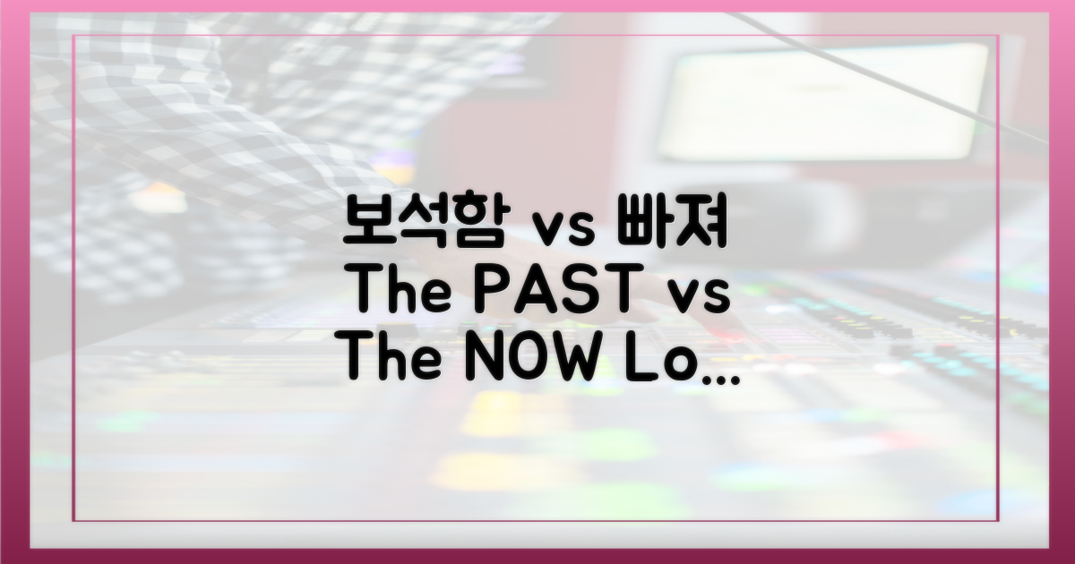 과거 '보석함' vs 현재 '빠져