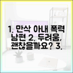 결혼지옥 아내, 만삭 때 문 부순 남편...폭력성 두려움, 괜찮을까요?