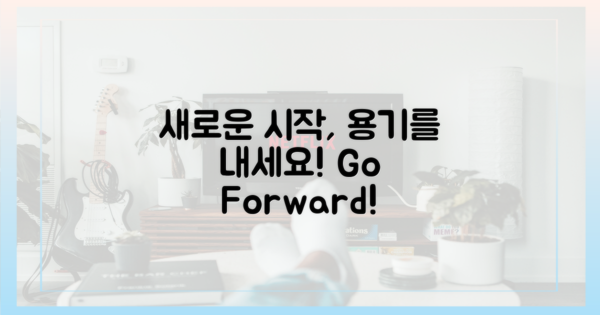 새로운 시작, 용기를 내세요.