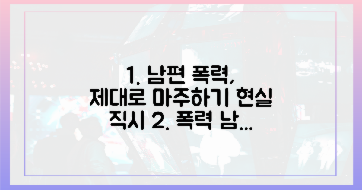 남편의 폭력성, 제대로 마주하세요.